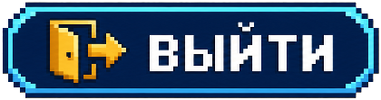 Выйти