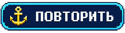 Повторить игру